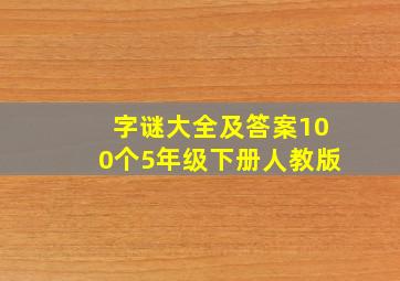 字谜大全及答案100个5年级下册人教版