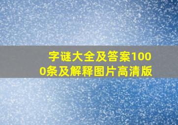 字谜大全及答案1000条及解释图片高清版