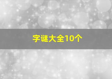 字谜大全10个