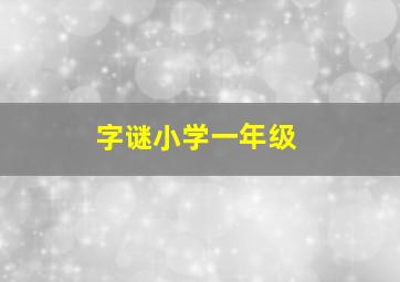 字谜小学一年级