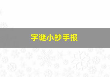 字谜小抄手报