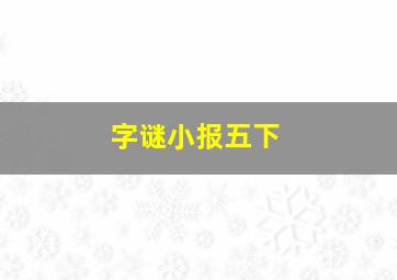 字谜小报五下