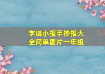 字谜小报手抄报大全简单图片一年级