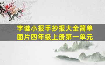 字谜小报手抄报大全简单图片四年级上册第一单元