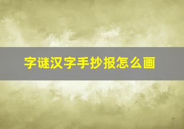 字谜汉字手抄报怎么画