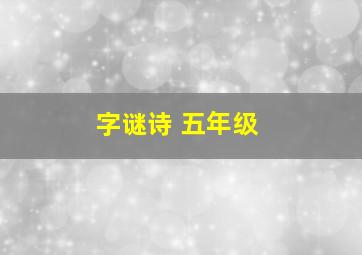 字谜诗 五年级