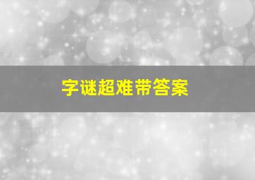 字谜超难带答案