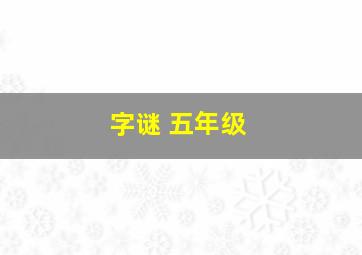 字谜+五年级