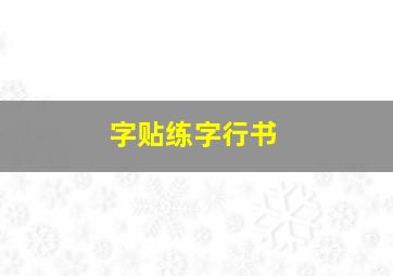 字贴练字行书