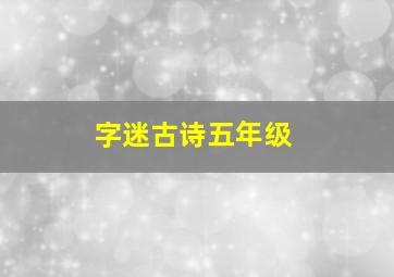 字迷古诗五年级