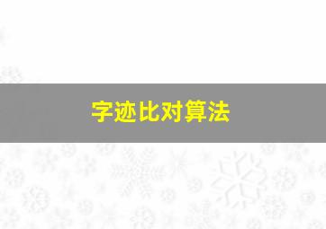 字迹比对算法