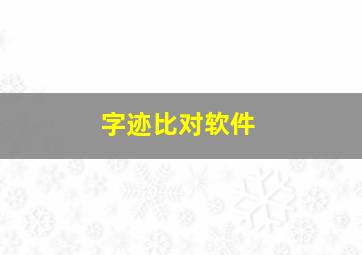 字迹比对软件