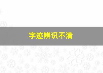 字迹辨识不清