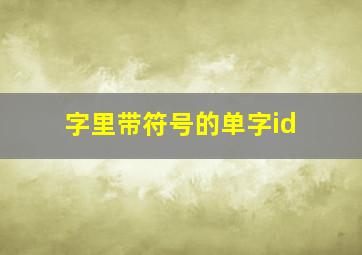 字里带符号的单字id