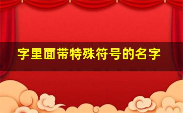 字里面带特殊符号的名字