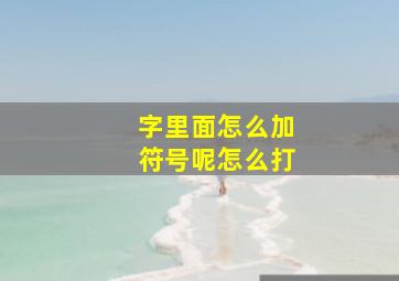 字里面怎么加符号呢怎么打