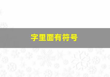 字里面有符号