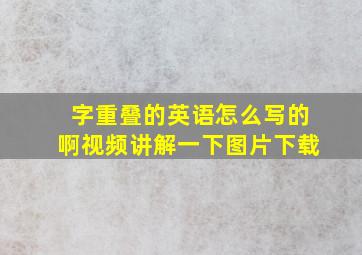 字重叠的英语怎么写的啊视频讲解一下图片下载