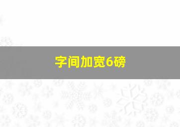 字间加宽6磅