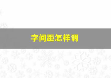 字间距怎样调