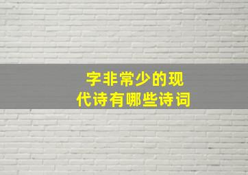 字非常少的现代诗有哪些诗词