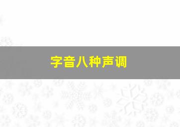 字音八种声调