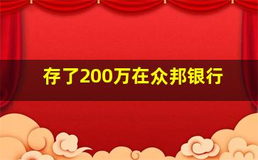 存了200万在众邦银行