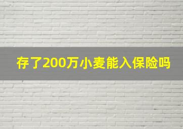 存了200万小麦能入保险吗