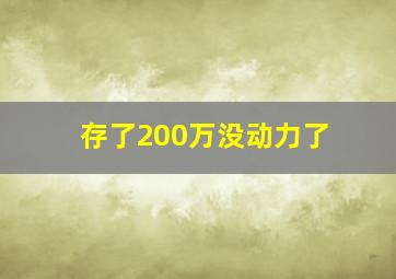 存了200万没动力了