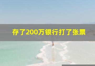 存了200万银行打了张票