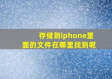 存储到iphone里面的文件在哪里找到呢