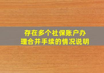 存在多个社保账户办理合并手续的情况说明