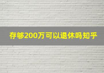 存够200万可以退休吗知乎