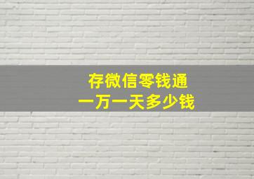 存微信零钱通一万一天多少钱