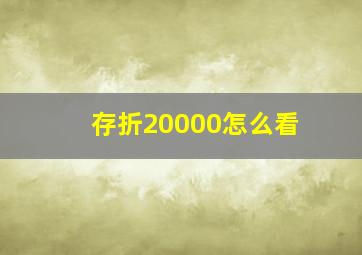 存折20000怎么看