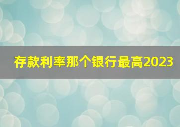 存款利率那个银行最高2023