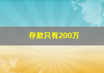 存款只有200万