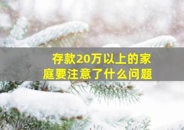 存款20万以上的家庭要注意了什么问题