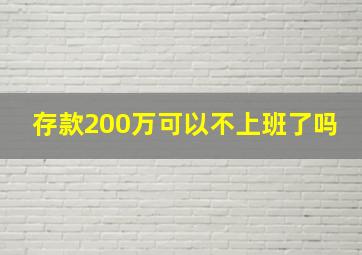 存款200万可以不上班了吗