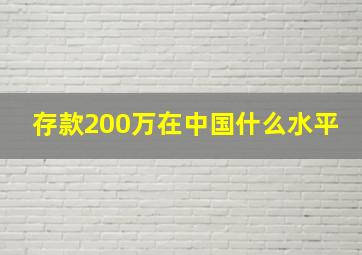 存款200万在中国什么水平