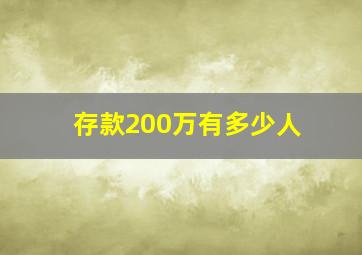 存款200万有多少人