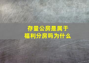 存量公房是属于福利分房吗为什么