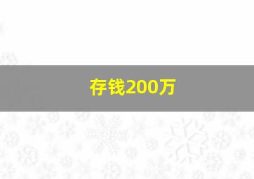 存钱200万