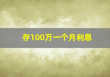 存100万一个月利息