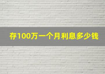 存100万一个月利息多少钱