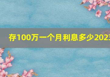 存100万一个月利息多少2023