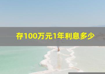 存100万元1年利息多少