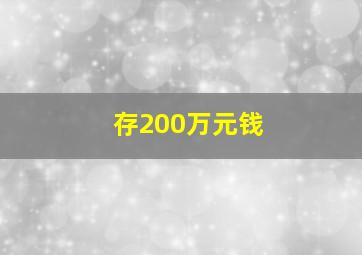 存200万元钱