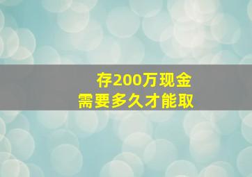 存200万现金需要多久才能取