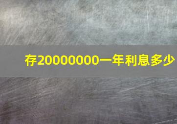 存20000000一年利息多少